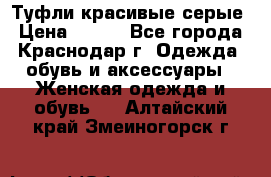 Туфли красивые серые › Цена ­ 300 - Все города, Краснодар г. Одежда, обувь и аксессуары » Женская одежда и обувь   . Алтайский край,Змеиногорск г.